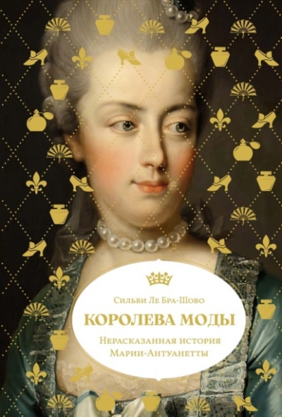 Королева моды: Нерассказанная история Марии-Антуанетты - Сильви Ле Бра-Шово Слушать аудио книги онлайн без регистрации полностью бесплатно - knigavkarmane.net