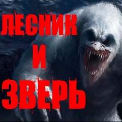 Лесник и Зверь - Йорген Станкович Слушать аудио книги онлайн без регистрации полностью бесплатно - knigavkarmane.net