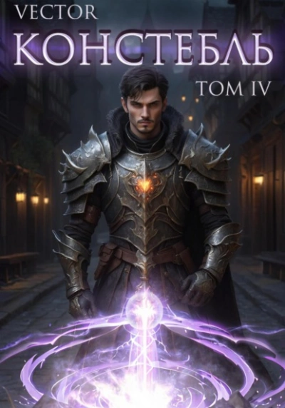 Констебль. Том IV - Vector Слушать аудио книги онлайн без регистрации полностью бесплатно - knigavkarmane.net