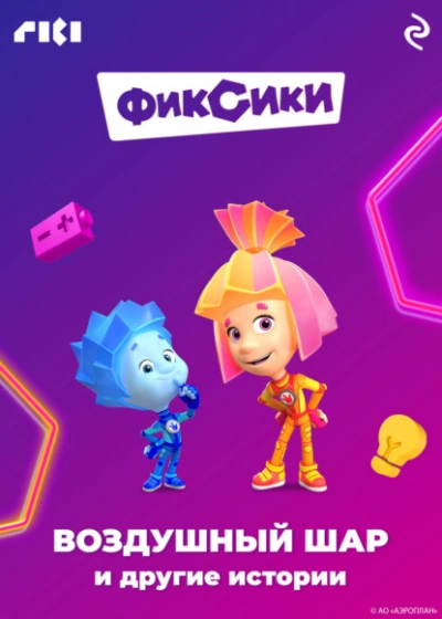 Фиксики. Воздушный шар и другие истории - Коллектив авторов Слушать аудио книги онлайн без регистрации полностью бесплатно - knigavkarmane.net