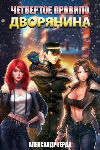 Четвертое правило дворянина - Александр Герда Слушать аудио книги онлайн без регистрации полностью бесплатно - knigavkarmane.net