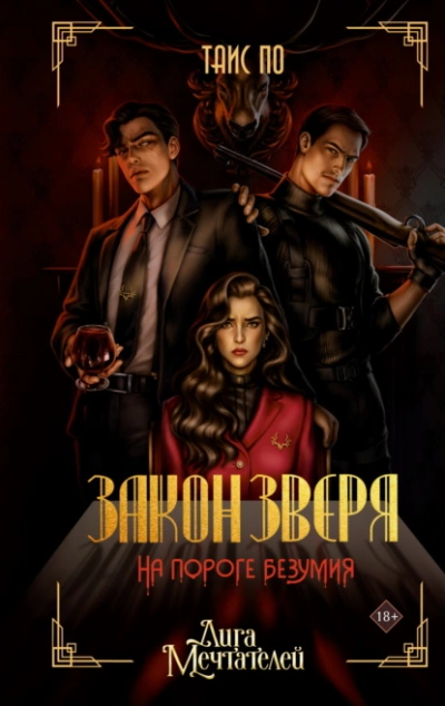 Закон Зверя. На пороге безумия - Таис По Слушать аудио книги онлайн без регистрации полностью бесплатно - knigavkarmane.net