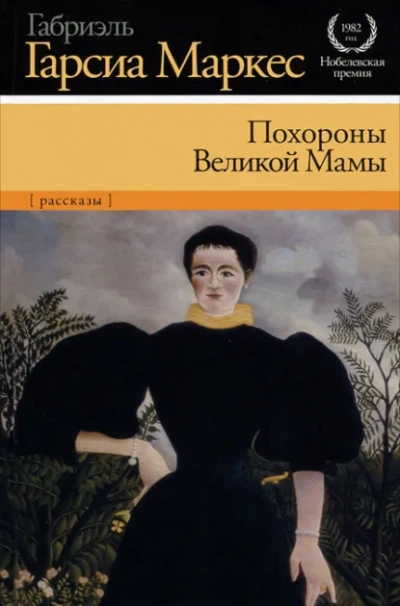 Похороны Великой Мамы - Габриэль Гарсиа Маркес Слушать аудио книги онлайн без регистрации полностью бесплатно - knigavkarmane.net