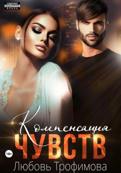 Компенсация чувств - Любовь Трофимова Слушать аудио книги онлайн без регистрации полностью бесплатно - knigavkarmane.net