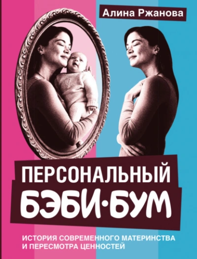 Персональный бэби-бум. История современного материнства и пересмотра ценностей - Алина Ржанова Слушать аудио книги онлайн без регистрации полностью бесплатно - knigavkarmane.net