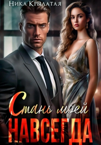Стань моей. Навсегда - Ника Крылатая Слушать аудио книги онлайн без регистрации полностью бесплатно - knigavkarmane.net