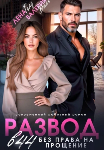 Развод в 44. Без права на прощение - Лена Голд, Валерия Даль Слушать аудио книги онлайн без регистрации полностью бесплатно - knigavkarmane.net