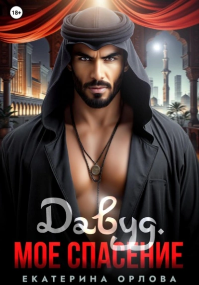 Давуд. Мое спасение - Екатерина Орлова Слушать аудио книги онлайн без регистрации полностью бесплатно - knigavkarmane.net