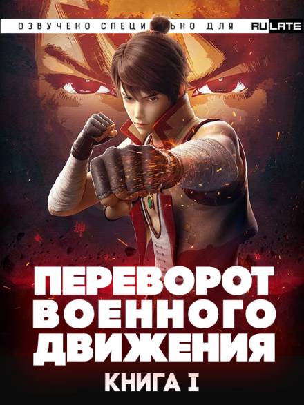 Переворот Военного Движения/Воинственная Вселенная - Книга 1 - Тянь Цань Ту Доу Слушать аудио книги онлайн без регистрации полностью бесплатно - knigavkarmane.net