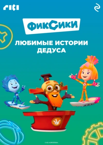 Фиксики. Любимые истории Дедуса - Сборник Слушать аудио книги онлайн без регистрации полностью бесплатно - knigavkarmane.net