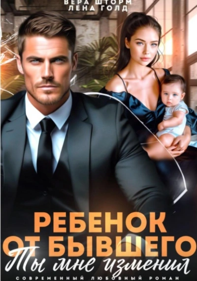 Ребенок от бывшего. Ты мне изменил - Лена Голд, Вера Шторм Слушать аудио книги онлайн без регистрации полностью бесплатно - knigavkarmane.net