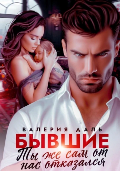 Бывшие. Ты же сам от нас отказался - Валерия Даль Слушать аудио книги онлайн без регистрации полностью бесплатно - knigavkarmane.net