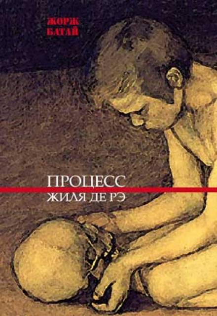 Процесс Жиля де Рэ - Жорж Батай Слушать аудио книги онлайн без регистрации полностью бесплатно - knigavkarmane.net