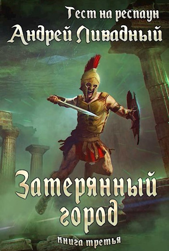 Тест на респаун. Затерянный город - Андрей Ливадный (книга 3) Слушать аудио книги онлайн без регистрации полностью бесплатно - knigavkarmane.net