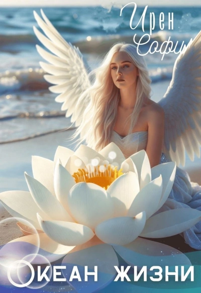 Океан жизни - Ирен Софи Слушать аудио книги онлайн без регистрации полностью бесплатно - knigavkarmane.net