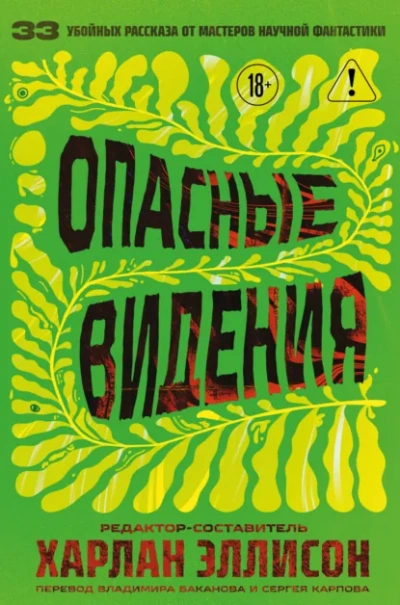 Опасные видения - Харлан Эллисон Слушать аудио книги онлайн без регистрации полностью бесплатно - knigavkarmane.net