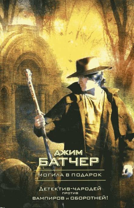 Могила в подарок - Джим Батчер Слушать аудио книги онлайн без регистрации полностью бесплатно - knigavkarmane.net