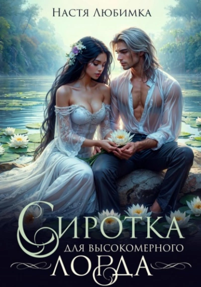 Сиротка для высокомерного лорда - Настя Любимка Слушать аудио книги онлайн без регистрации полностью бесплатно - knigavkarmane.net