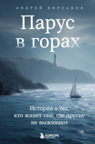 Парус в горах. История о тех, кто живет там, где другие не выживают - Андрей Кирсанов Слушать аудио книги онлайн без регистрации полностью бесплатно - knigavkarmane.net