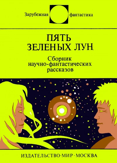 Пять зеленых лун (сборник) Слушать аудио книги онлайн без регистрации полностью бесплатно - knigavkarmane.net
