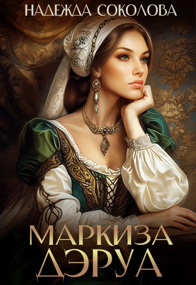 Маркиза ДЭруа - Надежда Соколова Слушать аудио книги онлайн без регистрации полностью бесплатно - knigavkarmane.net