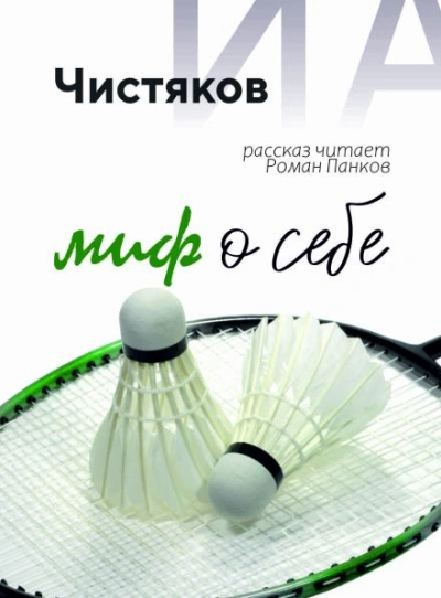 Миф о себе - Илья Чистяков Слушать аудио книги онлайн без регистрации полностью бесплатно - knigavkarmane.net