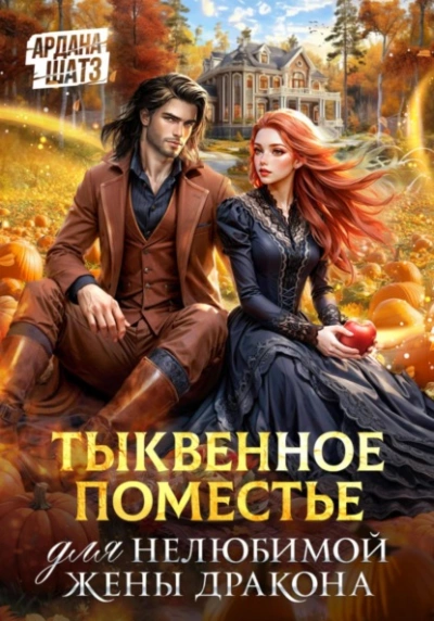 Тыквенное поместье для нелюбимой жены дракона - Ардана Шатз Слушать аудио книги онлайн без регистрации полностью бесплатно - knigavkarmane.net