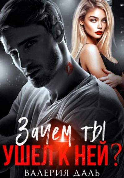 Зачем ты ушел к ней? - Валерия Даль Слушать аудио книги онлайн без регистрации полностью бесплатно - knigavkarmane.net