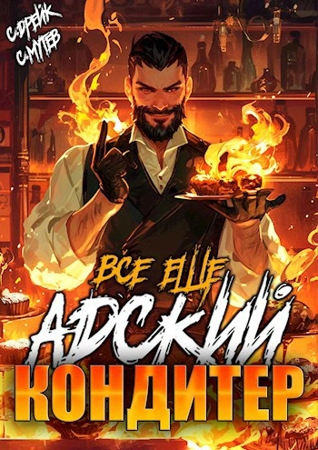 Всё ещё Адский кондитер - Сергей Мутев, Сириус Дрейк Слушать аудио книги онлайн без регистрации полностью бесплатно - knigavkarmane.net