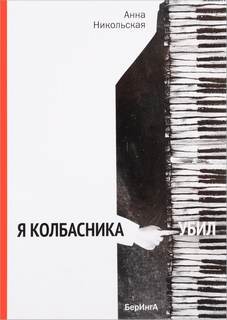 Я колбасника убил - Анна Никольская Слушать аудио книги онлайн без регистрации полностью бесплатно - knigavkarmane.net