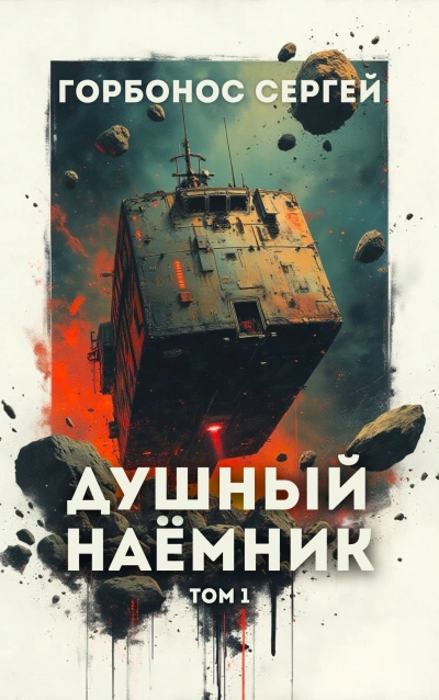 Душный наёмник. Том 1 - Сергей Горбонос Слушать аудио книги онлайн без регистрации полностью бесплатно - knigavkarmane.net