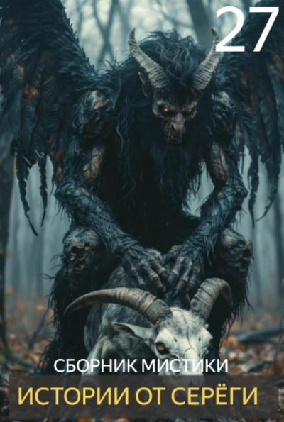 Истории от Серёги 27 Слушать аудио книги онлайн без регистрации полностью бесплатно - knigavkarmane.net