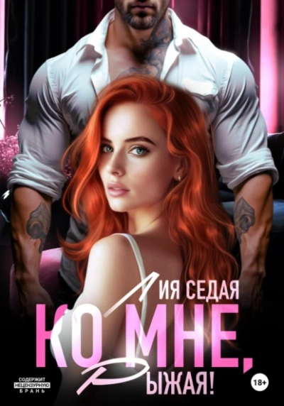 Ко мне, Рыжая! - Лия Седая Слушать аудио книги онлайн без регистрации полностью бесплатно - knigavkarmane.net
