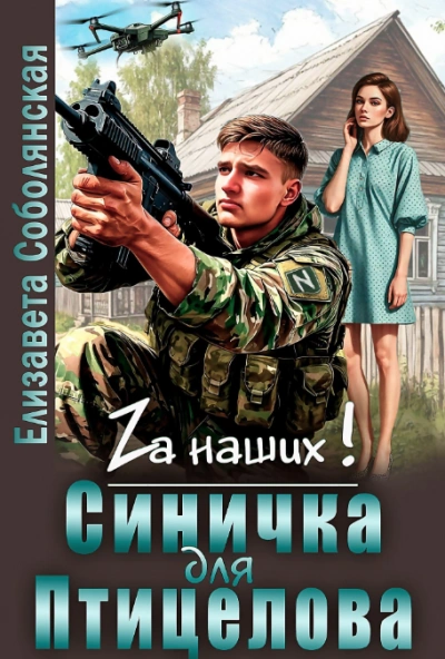 Синичка для Птицелова - Елизавета Соболянская Слушать аудио книги онлайн без регистрации полностью бесплатно - knigavkarmane.net