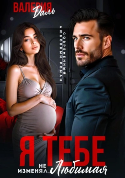 Я тебе не изменял, любимая! - Валерия Даль Слушать аудио книги онлайн без регистрации полностью бесплатно - knigavkarmane.net