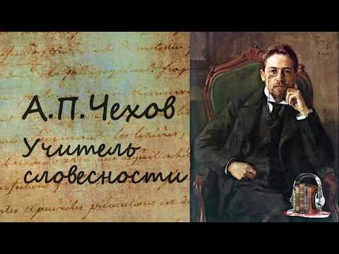 Учитель словесности Слушать аудио книги онлайн без регистрации полностью бесплатно - knigavkarmane.net