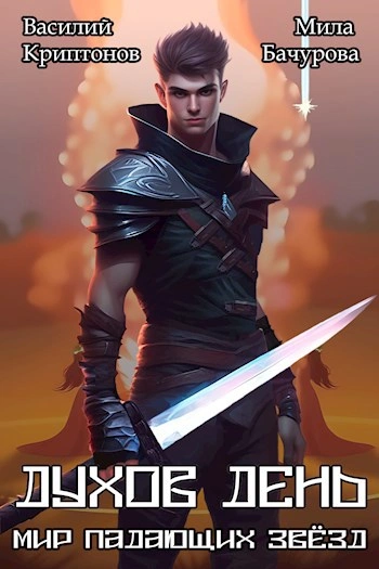 Духов день - Василий Криптонов, Мила Бачурова Слушать аудио книги онлайн без регистрации полностью бесплатно - knigavkarmane.net