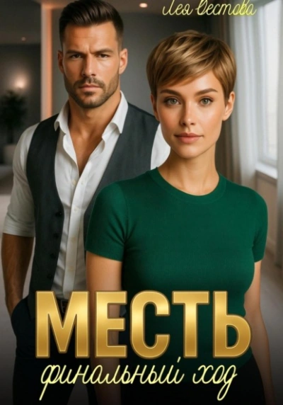 Месть. Финальный ход - Лея Вестова Слушать аудио книги онлайн без регистрации полностью бесплатно - knigavkarmane.net