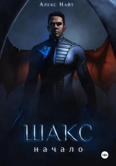 Шакс. Начало - Алекс Найт Слушать аудио книги онлайн без регистрации полностью бесплатно - knigavkarmane.net