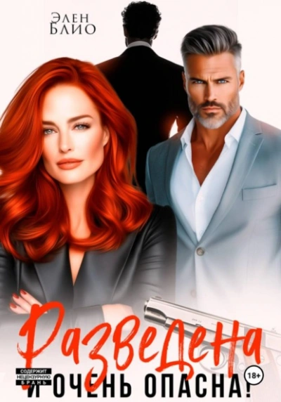 Разведена и очень опасна - Элен Блио Слушать аудио книги онлайн без регистрации полностью бесплатно - knigavkarmane.net