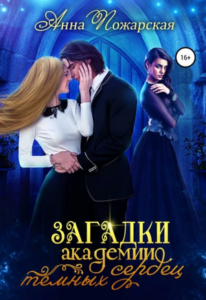 Загадки академии темных сердец - Анна Пожарская (1) Слушать аудио книги онлайн без регистрации полностью бесплатно - knigavkarmane.net