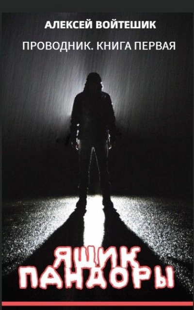 Ящик Пандоры - Алексей Войтешик Слушать аудио книги онлайн без регистрации полностью бесплатно - knigavkarmane.net