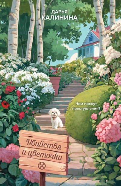 Убийства и цветочки - Дарья Калинина Слушать аудио книги онлайн без регистрации полностью бесплатно - knigavkarmane.net