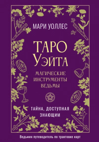 Таро Уэйта. Магические инструменты ведьмы. Тайна, доступная знающим - Мари Уоллес Слушать аудио книги онлайн без регистрации полностью бесплатно - knigavkarmane.net