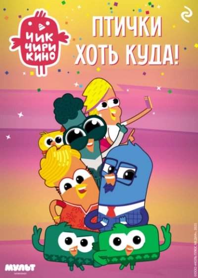 Чик-Чирикино. Птички хоть куда! - Коллектив авторов Слушать аудио книги онлайн без регистрации полностью бесплатно - knigavkarmane.net