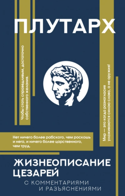 Жизнеописания цезарей. С комментариями и разъяснениями - Плутарх Слушать аудио книги онлайн без регистрации полностью бесплатно - knigavkarmane.net