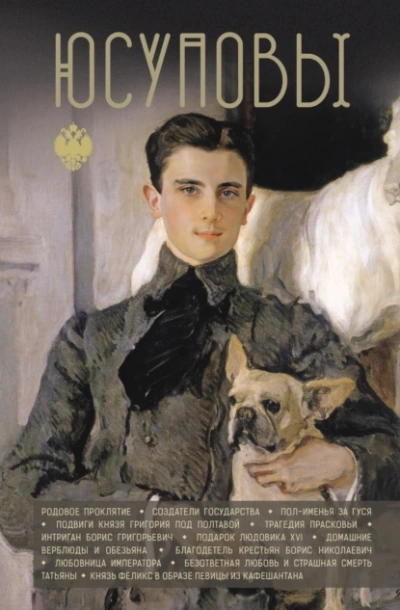 Юсуповы - Дмитрий Тараторин Слушать аудио книги онлайн без регистрации полностью бесплатно - knigavkarmane.net