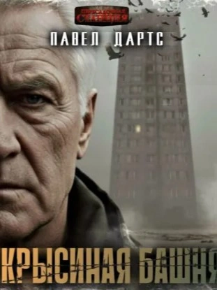 Крысиная башня. Выжить в БП в городе - Павел Дартс Слушать аудио книги онлайн без регистрации полностью бесплатно - knigavkarmane.net