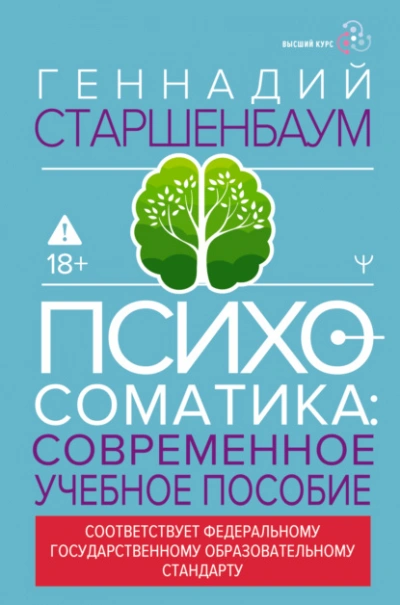 Психосоматика. Современное учебно-практическое руководство - Геннадий Старшенбаум Слушать аудио книги онлайн без регистрации полностью бесплатно - knigavkarmane.net
