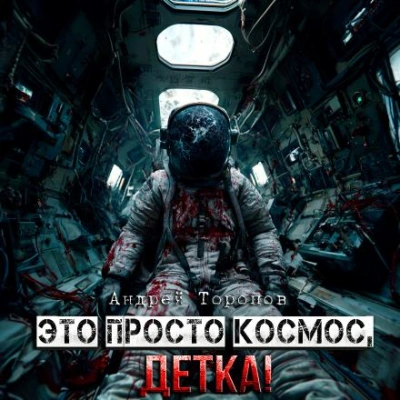 Это просто Космос, детка! - Андрей Торопов Слушать аудио книги онлайн без регистрации полностью бесплатно - knigavkarmane.net